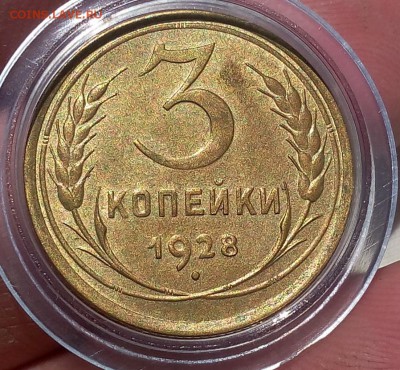 3 копейки 1928г штемп блеск до 30.09.17 - IMG_20170929_121226.JPG