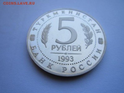 5 руб. 1993 МЕРВ (ПРУФ) до 01.10.2017 в 22:30 - IMG_6381.JPG