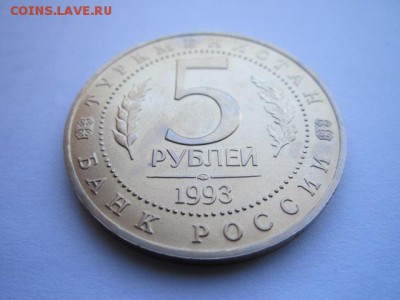 5 руб. 1993 МЕРВ (АЦ) до 01.10.2017 в 22:30 - IMG_6385.JPG