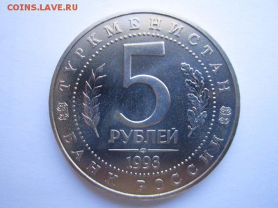 5 руб. 1993 МЕРВ (АЦ) до 01.10.2017 в 22:30 - IMG_6384.JPG