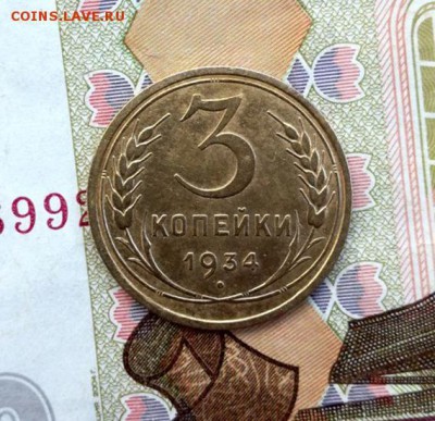 3 копейки 1934г. - 3к34