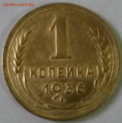 1 копейка 1936 года. Непрочекан. - 2
