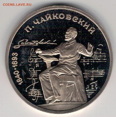 РУБЛЬ 1990 ЧАЙКОВСКИЙ ДО 05.10.2017 В 22.00МСК (Д891) - 2-90