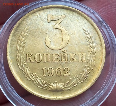 3 копейки 1962г XF+ до 30.09.17 - IMG_20170929_143809.JPG