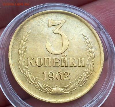 3 копейки 1962г XF+ до 30.09.17 - IMG_20170929_143746.JPG