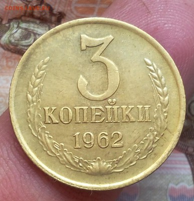 3 копейки 1962г XF+ до 30.09.17 - IMG_20170929_144138.JPG