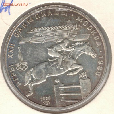 Ag 5 РУБЛЕЙ 1978 ОЛИМПИАДА КОНКУР 05.10.17 В 22.00МСК (Е421) - 3-78к