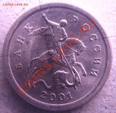 1коп. 2001г. непрочекан знака мон.двора - IMG_3323.JPG