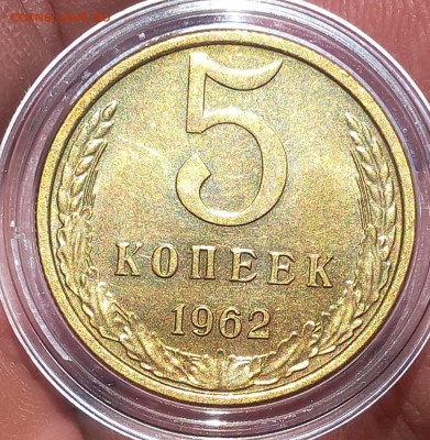 5 копеек 1962г UNC-AUNC до 30.09.17 - IMG_20170929_142420.JPG