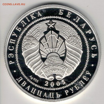 Ag БЕЛАРУСЬ 20 РУБЛЕЙ 2005 ФУТБОЛ В 05.10.2017 В 22Ч (Е393) - 5-белар1