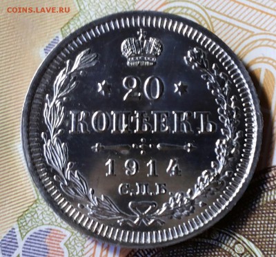 20 копеек 1914г спб вс proof? - 20170929_135147-1