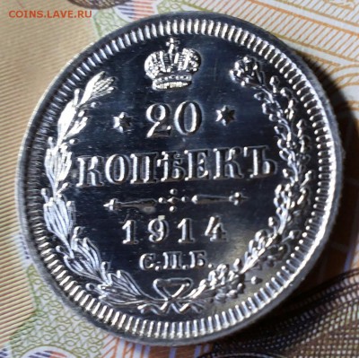 20 копеек 1914г спб вс proof? - 20170929_135256-1
