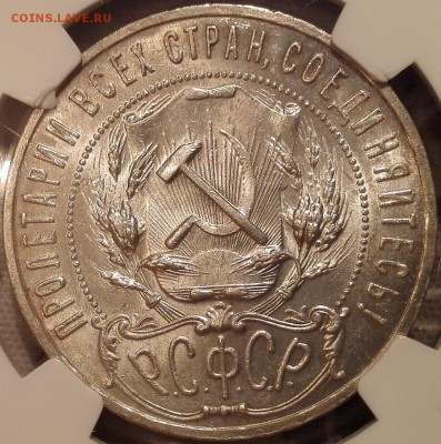 рубль 1921 ngc ms64 - 8