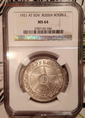 рубль 1921 ngc ms64 - 1