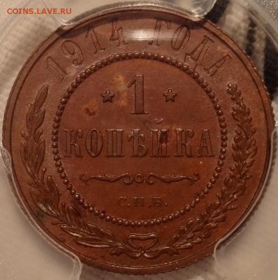 копейка 1914 СПБ pcgs ms64bn - 3