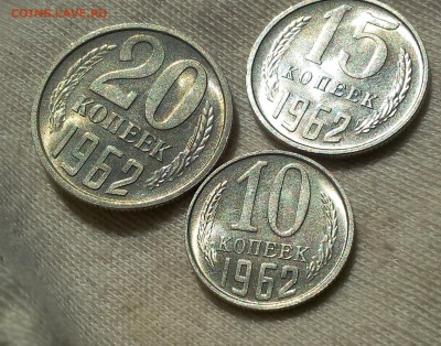 10, 15, 20 копеек 1962г UNC-AUNC до 30.09.17 - IMG_20170929_152615.JPG