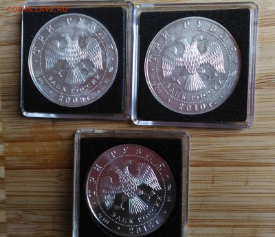 3 рубля Георгий Победоносец,2009,2010,2015 г. 04.10 22.00 - P_20170929_152332