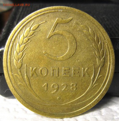 5 копеек 1928 года до 2.10. - IMG_7522_NEW