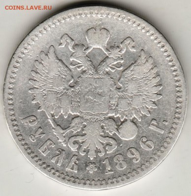 1 рубль1896 г. А.Г. до 05.10.17 г. в 23.00 - Scan-170929-0001