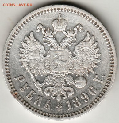 1 рубль 1896 г.Парижский чекан (*) до 05.10.17 г. в 23.00 - Scan-170929-0002