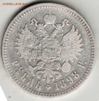 1 рубль 1898 г. **  до 05.10.17 г. в 23.00 - Scan-170929-0004