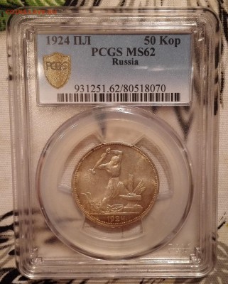 полтинник 1924 ПЛ pcgs ms62 - 1