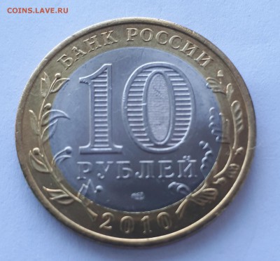 10 рублей ЯНАО ЯМАЛ 2010 г. до 29.09.2017 - 20170929_124952