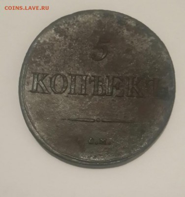 5 Копеек 1837года  (С.М.) - 20170929_214708