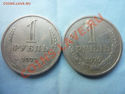 1 рубль 1975 и 1979г. до 14.03.11 в 22-00 - MEMO0005.JPG