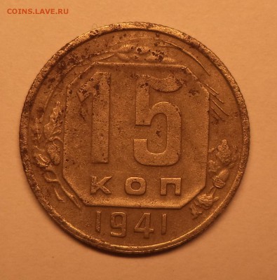 15 копеек 1941 года. - DSC03298.JPG