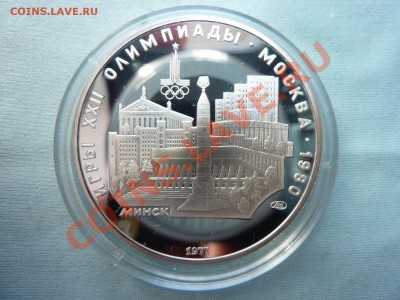 5 рублей ОЛИМПИАДА- 80, МИНСК,ПРУФ до 14.03.11 в 22-00 - MEMO0007.JPG