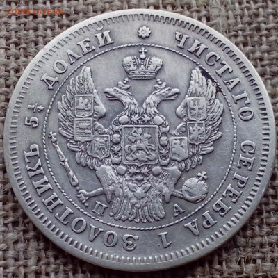 25 копеек 1847 СПб ПА. - 00.005-min