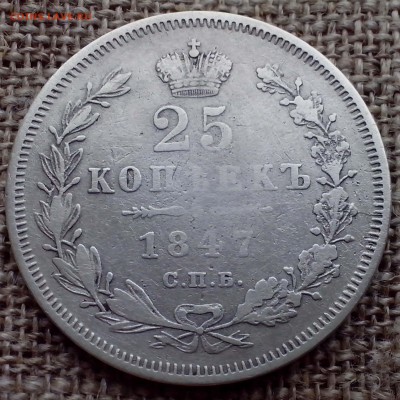 25 копеек 1847 СПб ПА. - 00.004-min