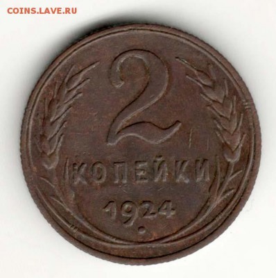 Советская медь (1924-1927) на оценку - 009