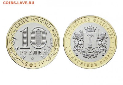 Биметаллические монеты Мира_новинки - Россия_10 рублей_2017_Ульяновская_биметалл_Форум