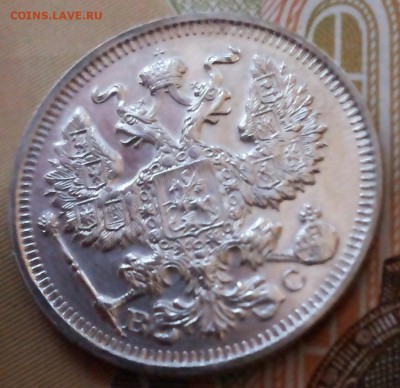 20 копеек 1914г спб вс proof? - 20170929_135455-1