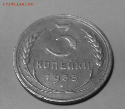 3 копейки СССР 1935 г.нечастая до05.10.2017 22.00МСК - 1