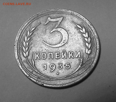 3 копейки СССР 1935 г.нечастая до05.10.2017 22.00МСК - 4