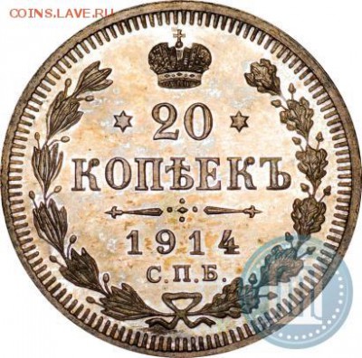 20 копеек 1914г спб вс proof? - p_5894b53d1b3e5