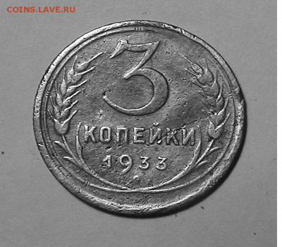 3 копейки СССР 1933 нечастая до 05.10.2017 22.00 МСК - 3