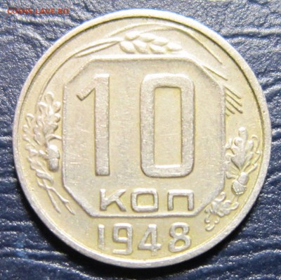 10 копеек 1948 года шт.2.22А по АИФ - 10к48-1