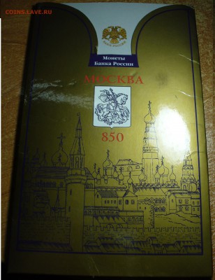 Набор 850 лет Москве 1997 года ММД - P1400959.JPG