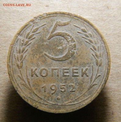 5 копеек 1952 год разновидность - 1