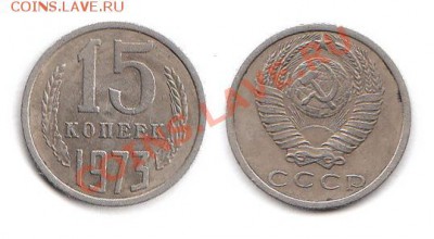 15 копеек 1973 - 15к1973.JPG