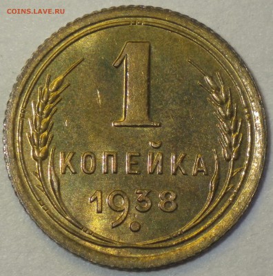 1 коп 1938 отличная, до 05.10 22-00 - RIMG2400.JPG