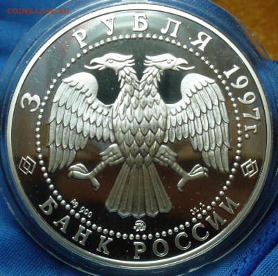 3 рубля 1997 года "Витте" До 03.10.17 в 22.00 по мск - P1400728.JPG