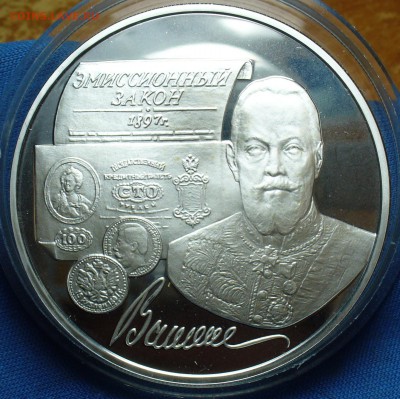 3 рубля 1997 года "Витте" До 03.10.17 в 22.00 по мск - P1400729.JPG