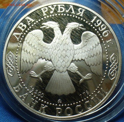 2 рубля 1996 года "Некрасов" До 02.10.17 в 22.00 по мск - P1400733.JPG