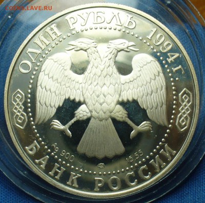 1 Рубль 1994 года "Среднеазиатская кобра"  До 02.10.17 в 22. - P1400737.JPG