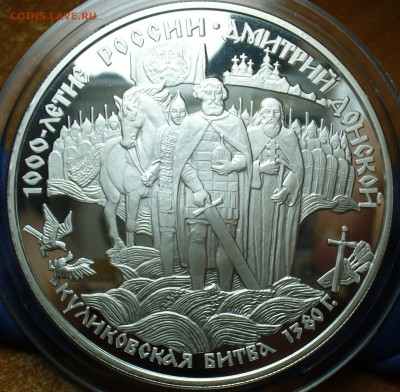 25 рублей 1996 года "Куликовская битва" До 03.10.17 в 22.00 - P1400754.JPG